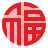 春節 (1)