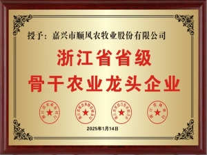 喜報(bào)！嘉興市順風(fēng)農(nóng)牧業(yè)股份有限公司榮獲“浙江省省級(jí)骨干農(nóng)業(yè)龍頭企業(yè)” 稱號(hào)