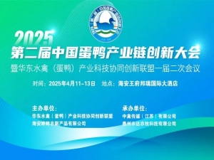 2025（第二屆）中國(guó)蛋鴨產(chǎn)業(yè)鏈創(chuàng)新大會(huì)暨華東水禽（蛋鴨）產(chǎn)業(yè)科技協(xié)同創(chuàng)新聯(lián)盟一屆二次會(huì)議
